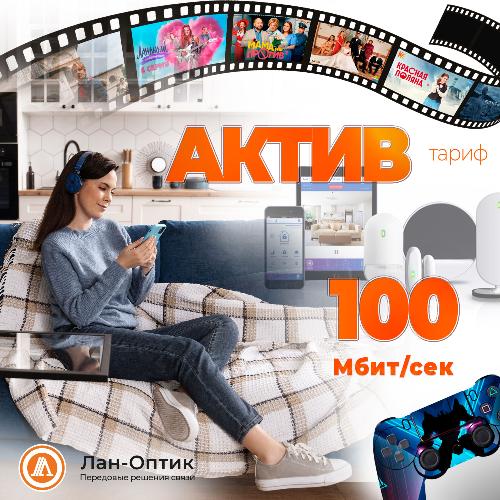 Подключайтесь к тарифу "АКТИВ" и получайте лучшее из мира интернета и телевидения! Подключайтесь к тарифу "АКТИВ" и получайте лучшее из мира интернета и телевидения!