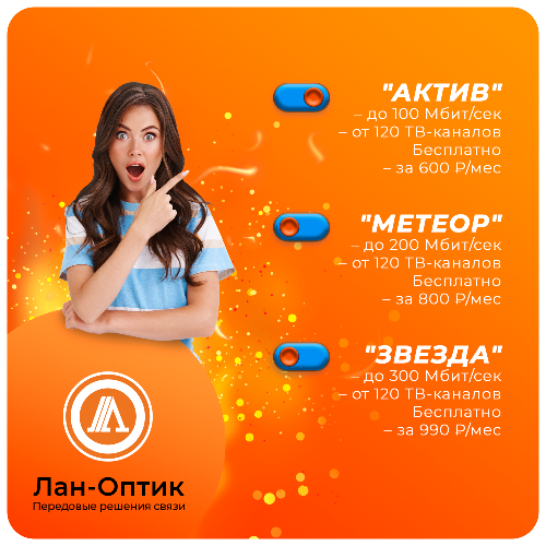 Подключитесь к Интернет-сети Лан-Оптик! Подключитесь к Интернет-сети Лан-Оптик!
