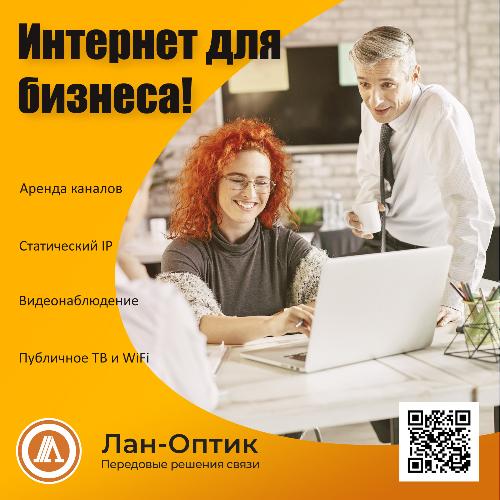 Интернет от провайдера "ЛАН-Оптик" - Ваш незаменимый партнер в развитии бизнеса!