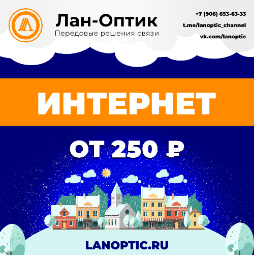 ПОДКЛЮЧАЙ ИНТЕРНЕТ ЛАН-ОПТИК