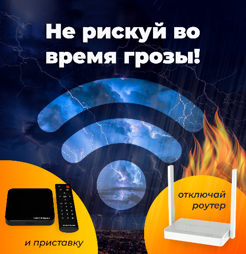 Безопасность вашего интернета во время грозы!