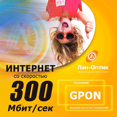 Интернет 300 Мбит/сек.