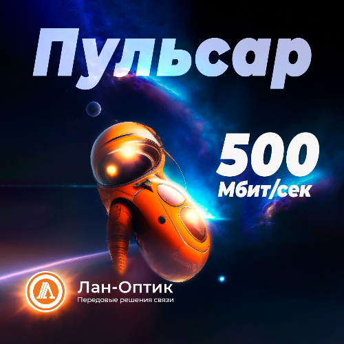 Подключай тариф "Пульсар"*. Подключай тариф "Пульсар"*.