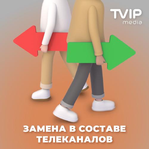 TVIPmedia изменения в пакетах ТВ TVIPmedia изменения в пакетах ТВ