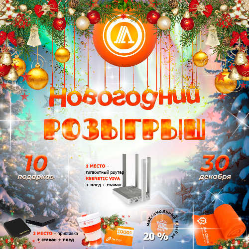 Новогодний розыгрыш 2024!