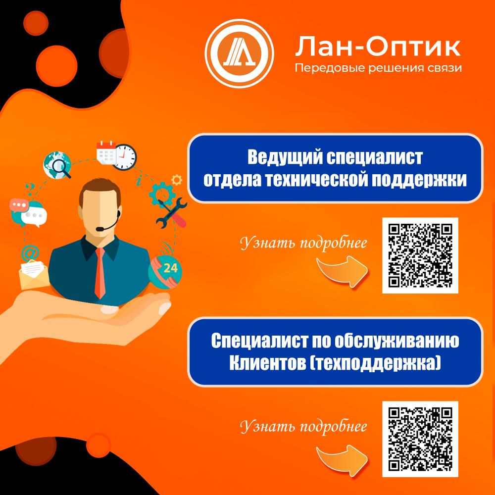 Компания "ЛАН-Оптик" приглашает на работу!