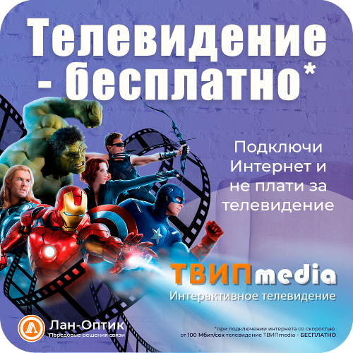 Бесплатное телевидение TVIPmedia на тарифах от 100 Мбит/сек.