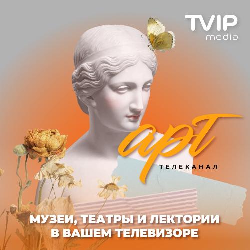 Лето начинается с искусства. Встречайте новый канал в TVIP media☀️ Лето начинается с искусства. Встречайте новый канал в TVIP media☀️