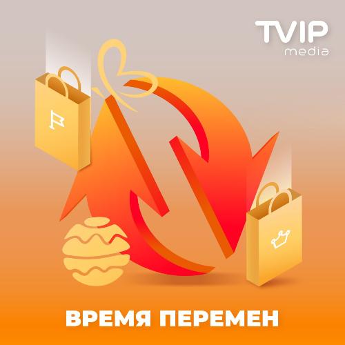 Изменения для абонентов TVIPmedia. Изменения для абонентов TVIPmedia.