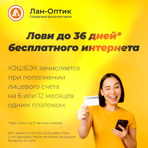 Лови до 36 дней бесплатного интернета! Лови до 36 дней бесплатного интернета!