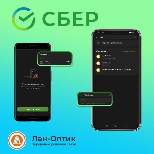 Как оплатить услуги ЛАН-Оптик через СберБанк Онлайн? Как оплатить услуги ЛАН-Оптик через СберБанк Онлайн?
