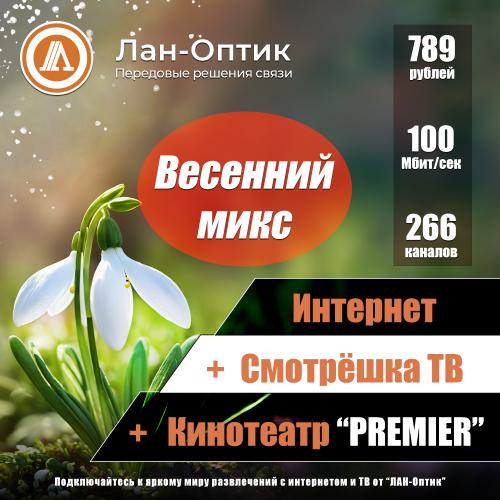 Встречайте весеннюю радость с тарифом "Весенний микс"! Встречайте весеннюю радость с тарифом "Весенний микс"!