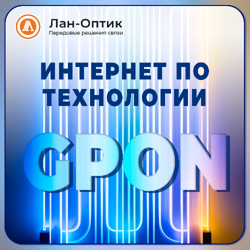 Наша компания предоставляет интернет по технологии GPON.