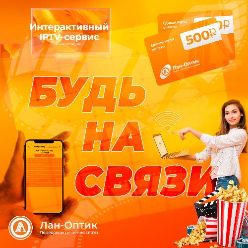 Будь на связи с ЛАН-Оптик! Будь на связи с ЛАН-Оптик!