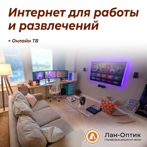 Подключай интернет в квартире от провайдера ЛАН-Оптик. Подключай интернет в квартире от провайдера ЛАН-Оптик.