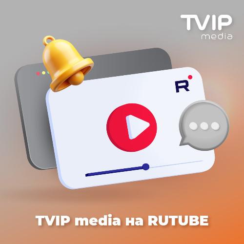 TVIP media появился на RUTUBE