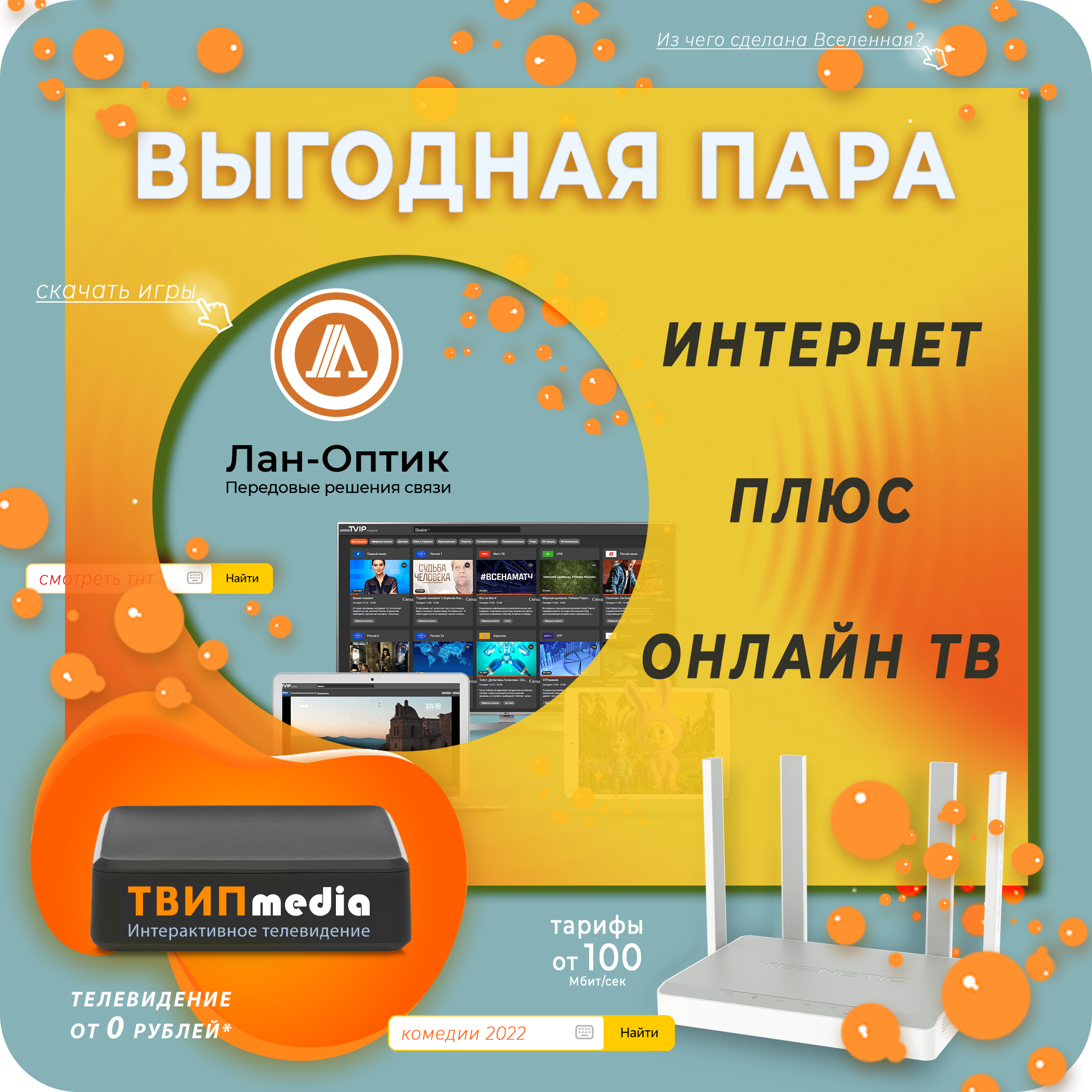 ПОДКЛЮЧАЙ ИНТЕРНЕТ С ТЕЛЕВИДЕНИЕМ